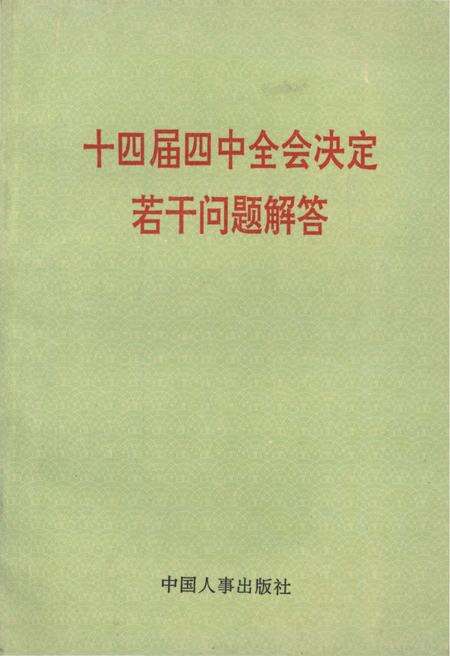 《十四届四中全会决定若干问题解答》.pdf电子版_其他志缩略图