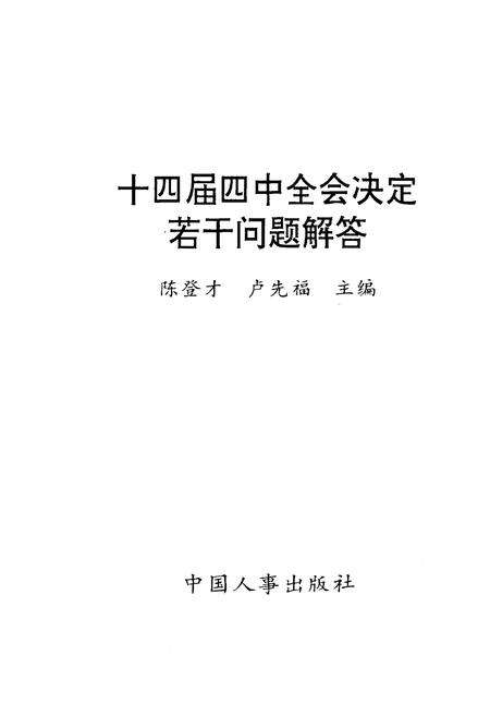 《十四届四中全会决定若干问题解答》.pdf电子版_其他志预览图1