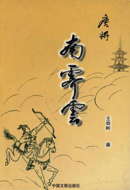 《唐将南霁云》.pdf电子版_其他志缩略图