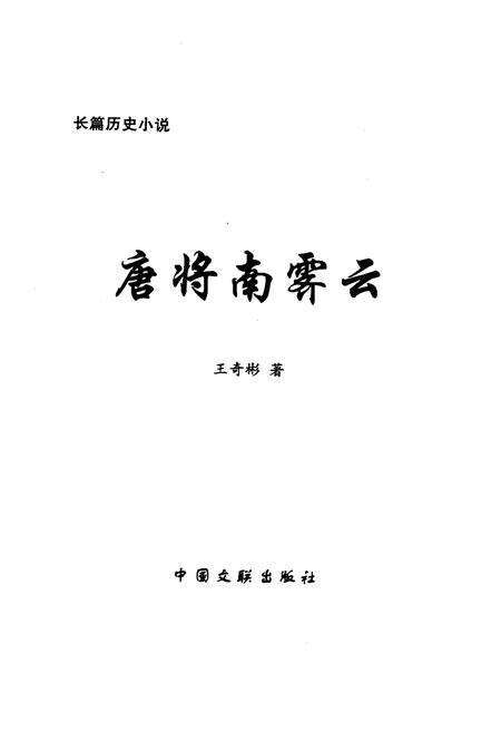 《唐将南霁云》.pdf电子版_其他志预览图1