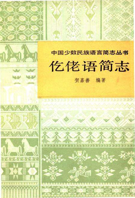 《仡佬语简志》.pdf电子版_其他志缩略图