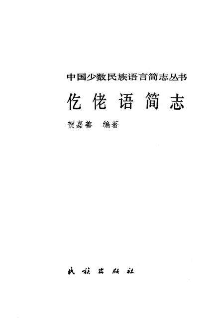 《仡佬语简志》.pdf电子版_其他志预览图1