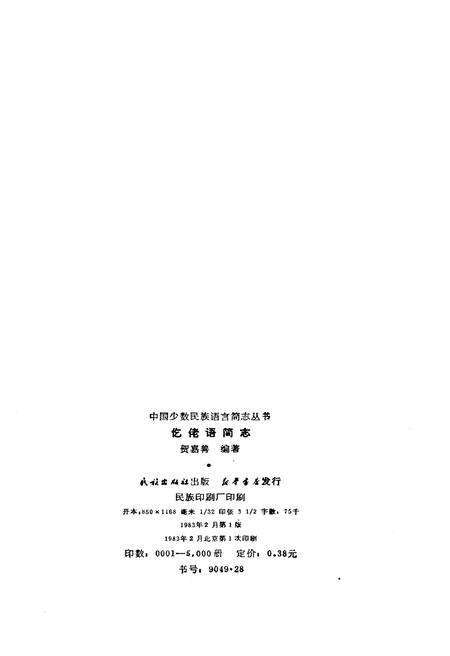 《仡佬语简志》.pdf电子版_其他志预览图2