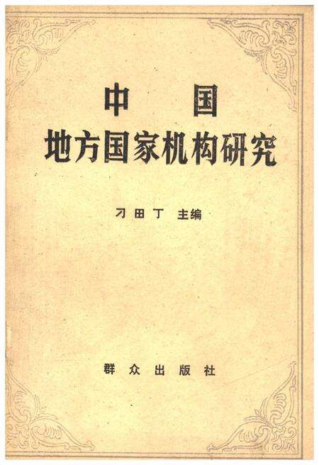 《中国地方国家机构研究》.pdf电子版_其他志缩略图