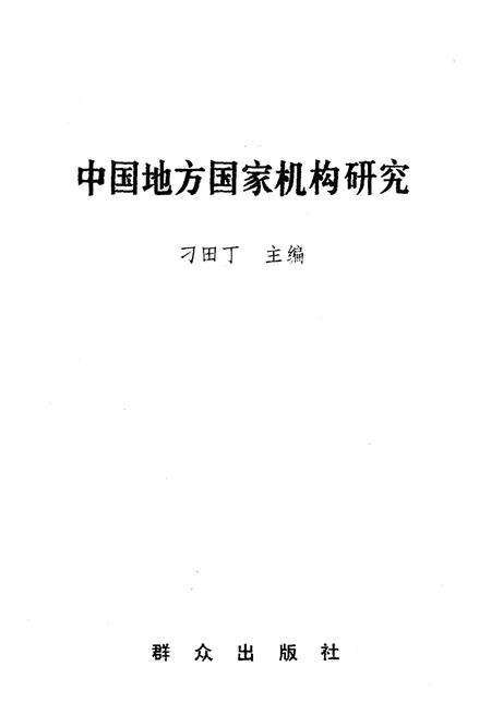 《中国地方国家机构研究》.pdf电子版_其他志预览图1