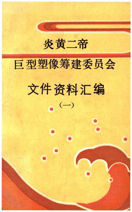《巨型塑像筹建委员会文史资料汇编 炎黄二帝（一）》.pdf电子版_其他志缩略图