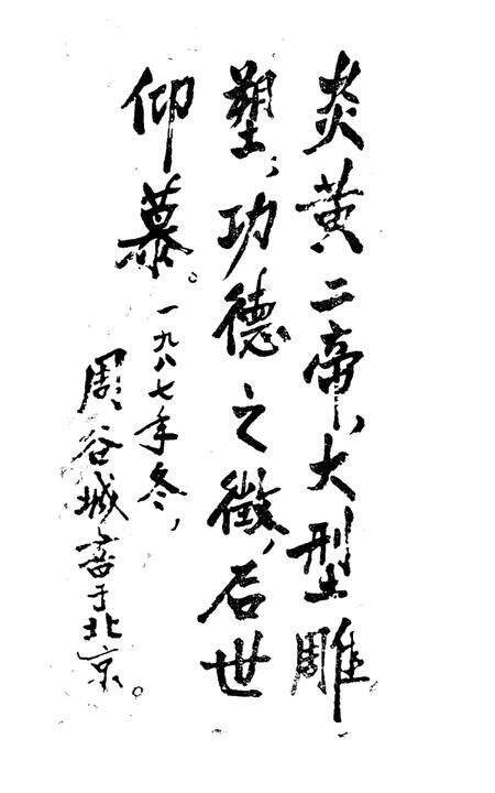 《巨型塑像筹建委员会文史资料汇编 炎黄二帝（一）》.pdf电子版_其他志预览图2