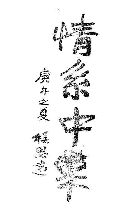 《巨型塑像筹建委员会文史资料汇编 炎黄二帝（一）》.pdf电子版_其他志预览图4