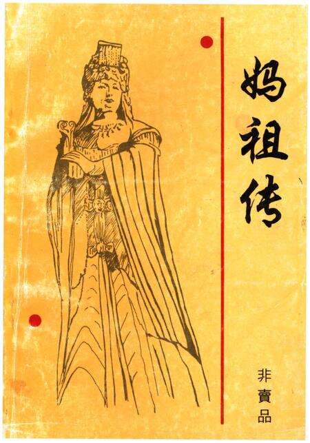 《妈祖传》.pdf电子版_其他志缩略图