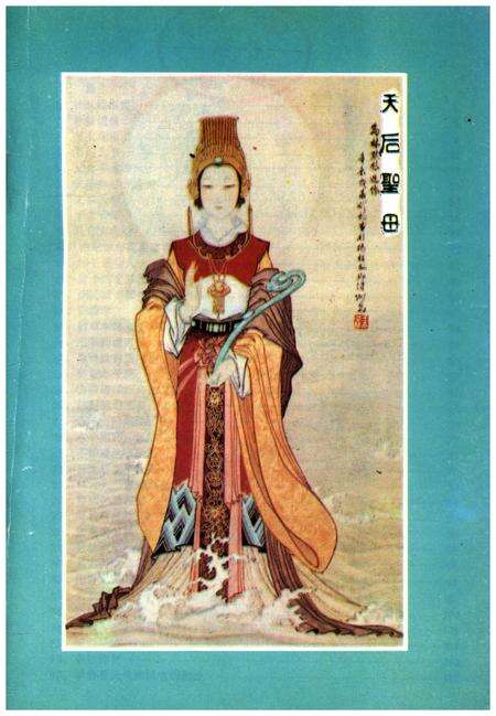 《妈祖传》.pdf电子版_其他志预览图1
