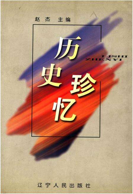 《历史珍忆》.pdf电子版_其他志缩略图