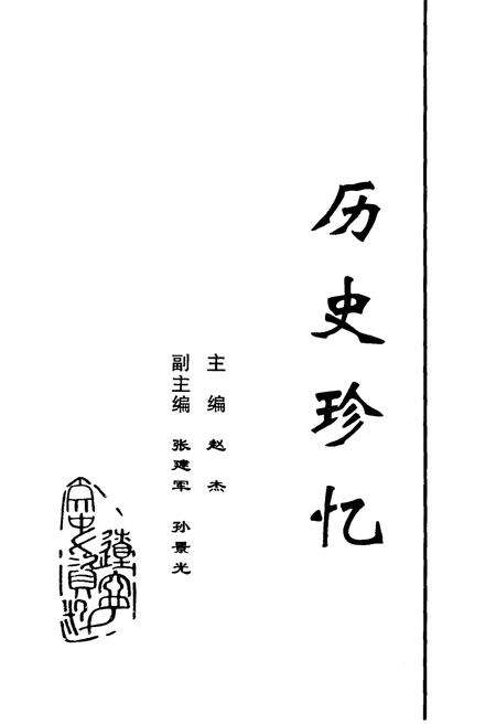 《历史珍忆》.pdf电子版_其他志预览图1