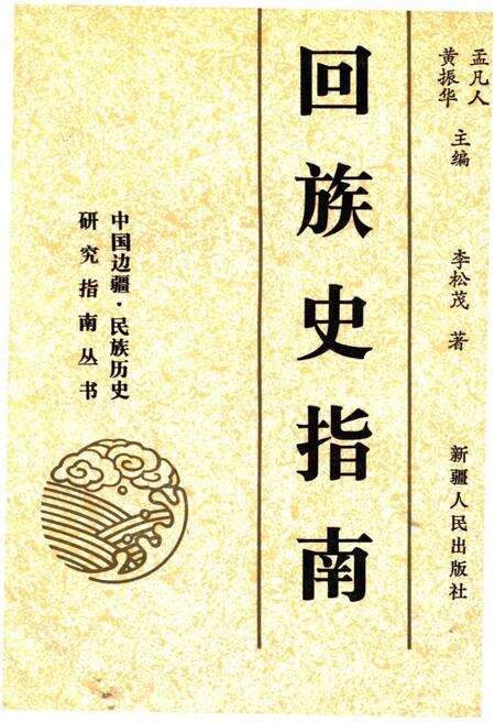 《回族史指南》.pdf电子版_其他志缩略图