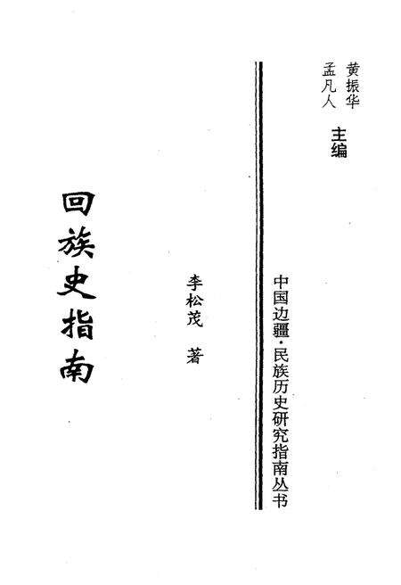 《回族史指南》.pdf电子版_其他志预览图1