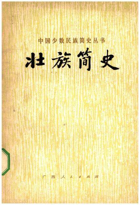 《壮族简史》.pdf电子版_其他志缩略图