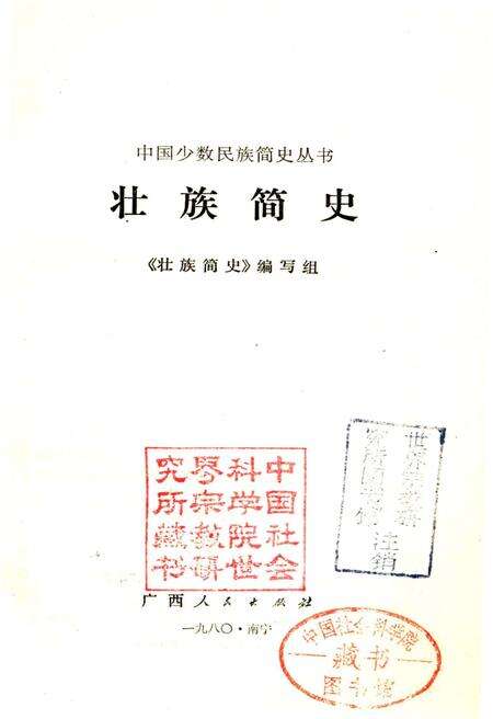 《壮族简史》.pdf电子版_其他志预览图1