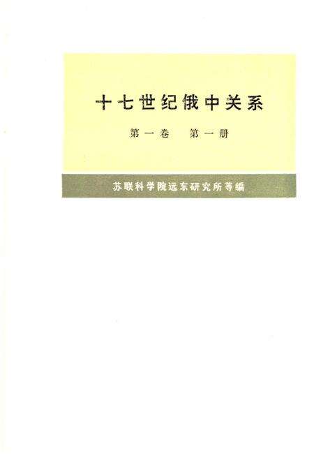 《十七世纪俄中关系 第一卷 第一册》.pdf电子版_其他志缩略图