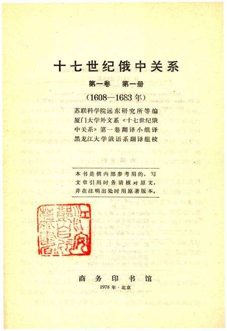 《十七世纪俄中关系 第一卷 第一册》.pdf电子版_其他志预览图1