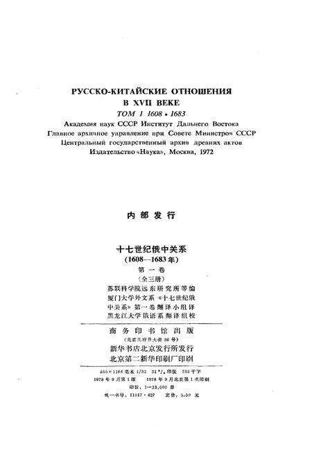 《十七世纪俄中关系 第一卷 第一册》.pdf电子版_其他志预览图2