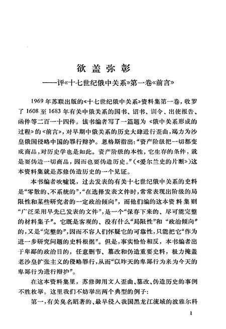 《十七世纪俄中关系 第一卷 第一册》.pdf电子版_其他志预览图3
