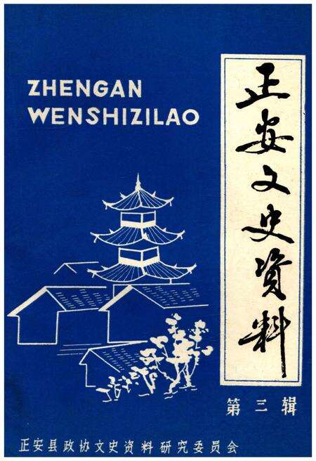 《正安文史资料 第三辑》.pdf电子版_其他志缩略图