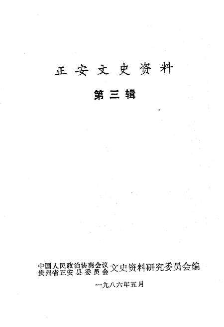 《正安文史资料 第三辑》.pdf电子版_其他志预览图1