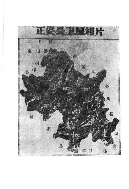 《正安文史资料 第三辑》.pdf电子版_其他志预览图2