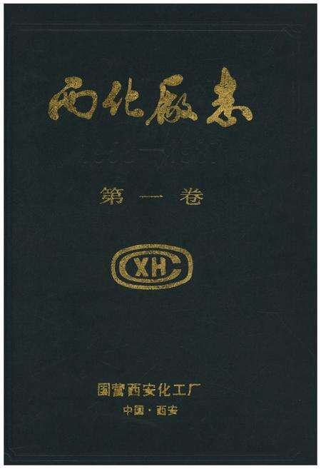 《西化厂志(1958-1987)第一卷》.pdf电子版_其他志缩略图