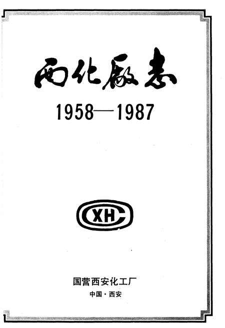 《西化厂志(1958-1987)第一卷》.pdf电子版_其他志预览图1