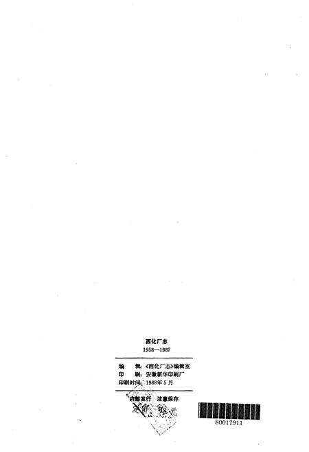 《西化厂志(1958-1987)第一卷》.pdf电子版_其他志预览图2