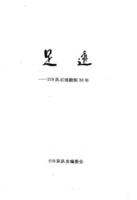 《足迹–219队石油勘探30年》.pdf电子版_其他志预览图1
