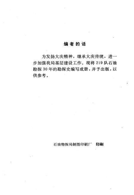 《足迹–219队石油勘探30年》.pdf电子版_其他志预览图2