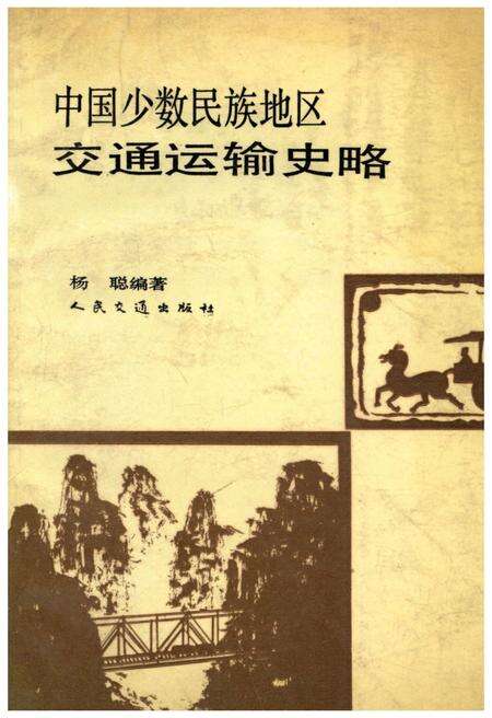 《中国少数民族地区交通运输史略》.pdf电子版_其他志缩略图