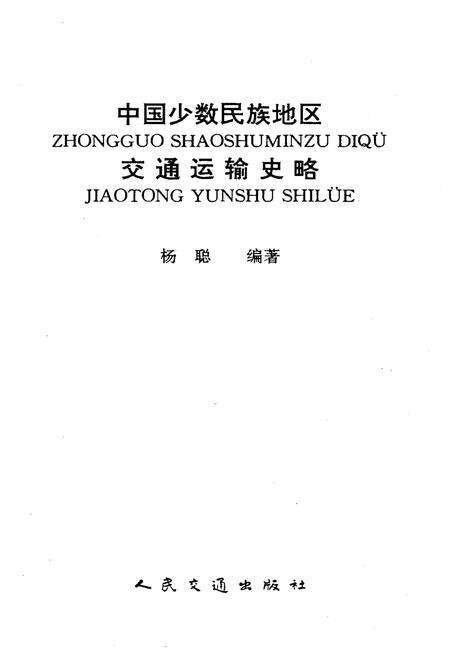 《中国少数民族地区交通运输史略》.pdf电子版_其他志预览图1