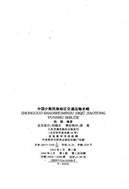 《中国少数民族地区交通运输史略》.pdf电子版_其他志预览图2