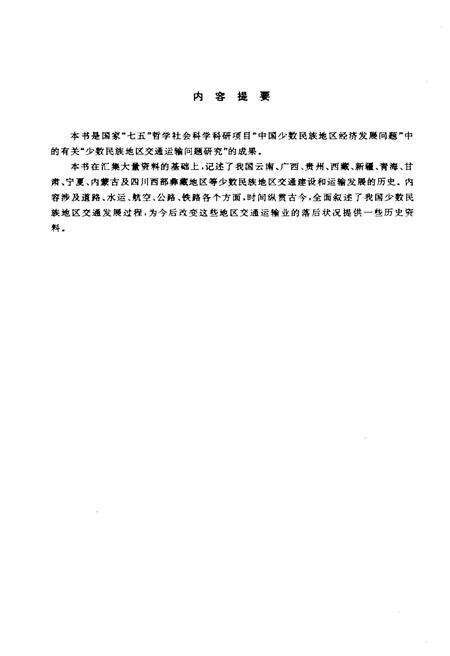 《中国少数民族地区交通运输史略》.pdf电子版_其他志预览图3