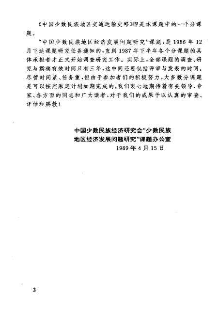 《中国少数民族地区交通运输史略》.pdf电子版_其他志预览图5