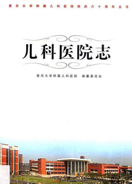 《儿科医院志》.pdf电子版_其他志缩略图