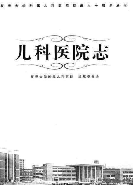 《儿科医院志》.pdf电子版_其他志预览图1