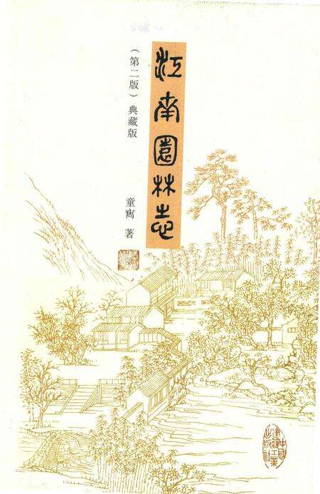《江南园林志》.pdf电子版_其他志缩略图