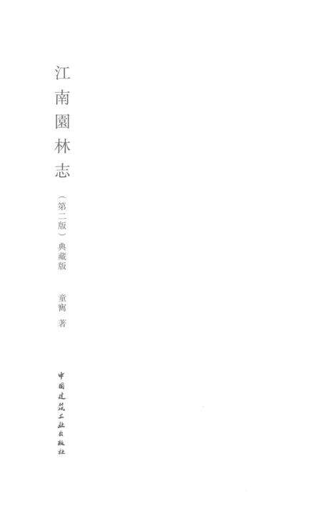 《江南园林志》.pdf电子版_其他志预览图1
