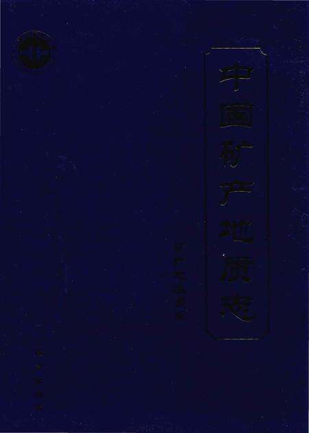 《中国矿产地质志·矿产地名录卷》.pdf电子版_其他志缩略图