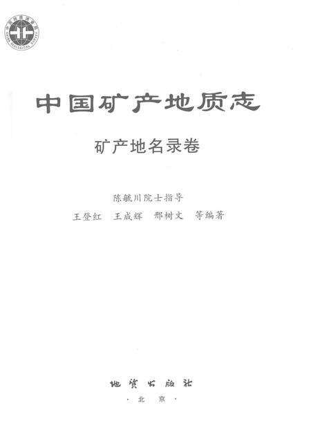 《中国矿产地质志·矿产地名录卷》.pdf电子版_其他志预览图2