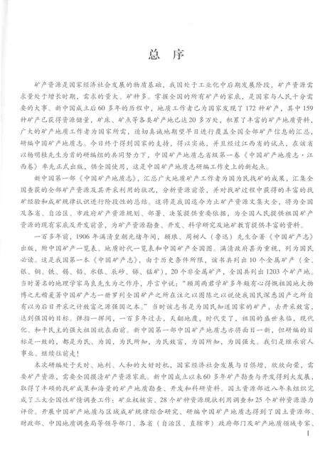 《中国矿产地质志·矿产地名录卷》.pdf电子版_其他志预览图5
