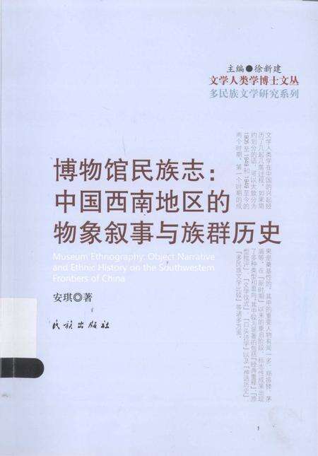 《博物馆民族志_中国西南地区的物象叙事与族群历史》.pdf电子版_其他志缩略图