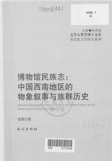 《博物馆民族志_中国西南地区的物象叙事与族群历史》.pdf电子版_其他志预览图1