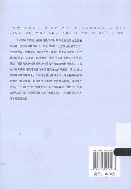 《博物馆民族志_中国西南地区的物象叙事与族群历史》.pdf电子版_其他志预览图2