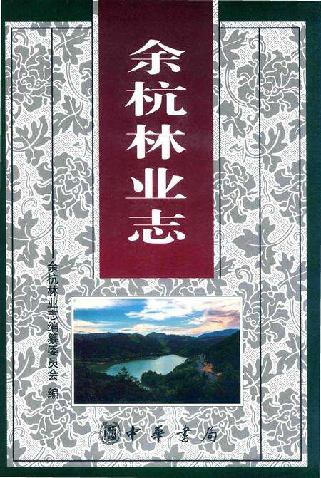 《余杭林业志》.pdf电子版_其他志缩略图