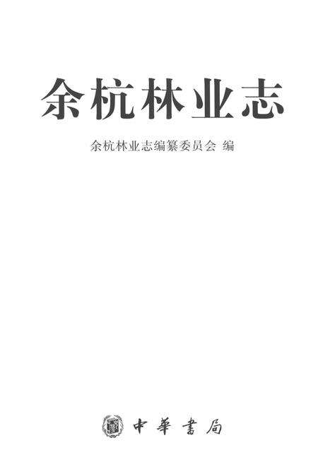 《余杭林业志》.pdf电子版_其他志预览图1