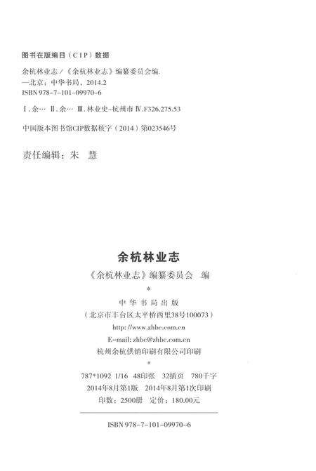 《余杭林业志》.pdf电子版_其他志预览图3